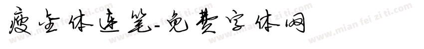 瘦金体连笔字体转换