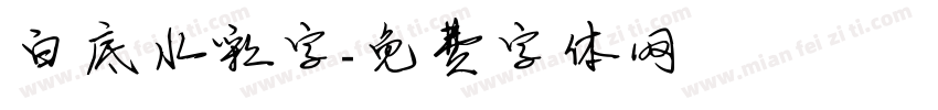 白底水彩字字体转换