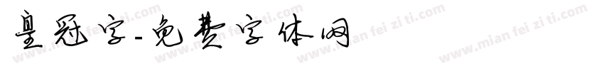 皇冠字字体转换
