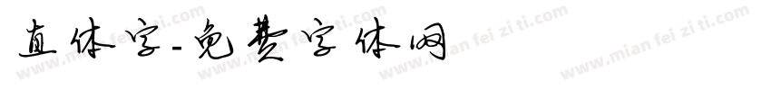 直体字字体转换