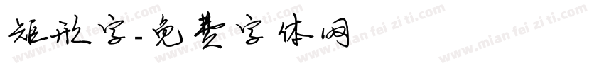 矩形字字体转换