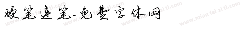 硬笔连笔字体转换