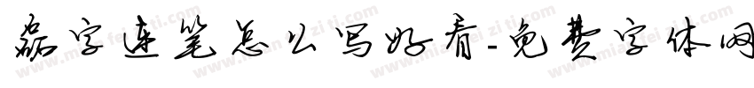 磊字连笔怎么写好看字体转换