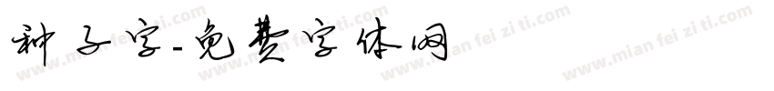 种子字字体转换