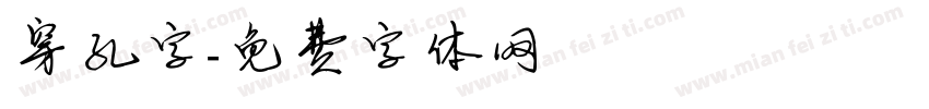穿孔字字体转换