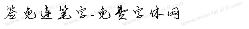 签免连笔字字体转换