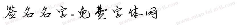 签名名字字体转换