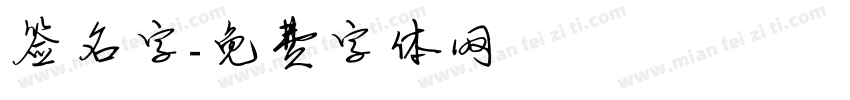 签名字字体转换