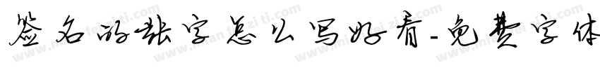 签名的张字怎么写好看字体转换