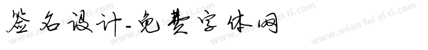签名设计字体转换