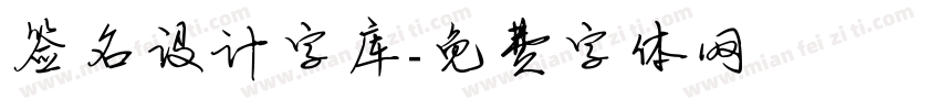 签名设计字库字体转换