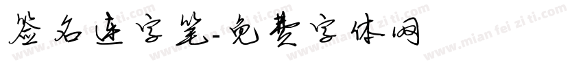 签名连字笔字体转换