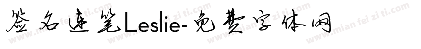 签名连笔Leslie字体转换
