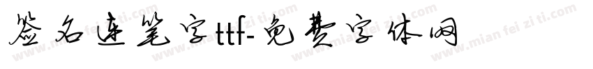 签名连笔字ttf字体转换