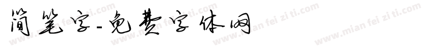 简笔字字体转换
