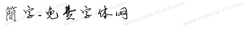 簡字字体转换