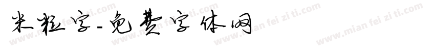 米粒字字体转换