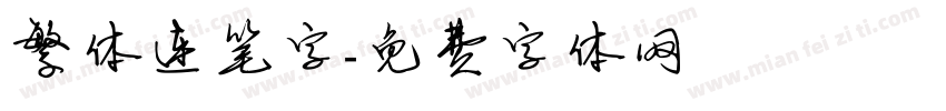 繁体连笔字字体转换