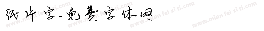 纸片字字体转换