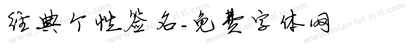 经典个性签名字体转换