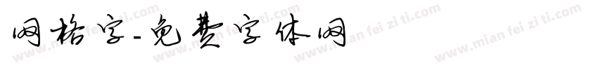网格字字体转换