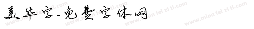 美华字字体转换