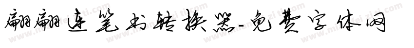 翩翩连笔书转换器字体转换
