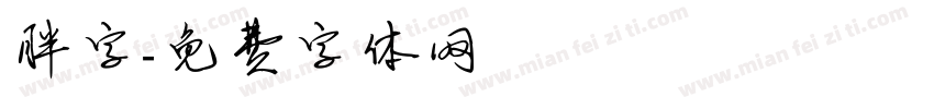 胖字字体转换