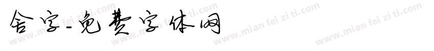 舍字字体转换