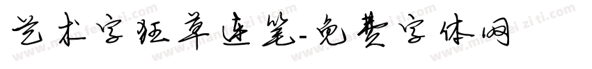 艺术字狂草连笔字体转换
