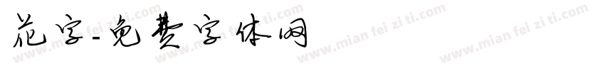 花字字体转换