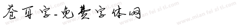 苍耳字字体转换