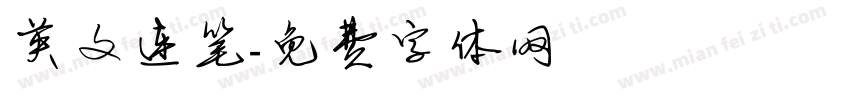 英文连笔字体转换
