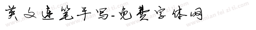 英文连笔手写字体转换