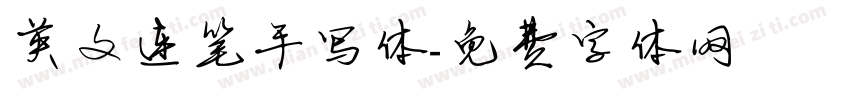 英文连笔手写体字体转换