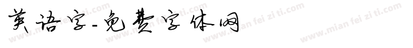 英语字字体转换