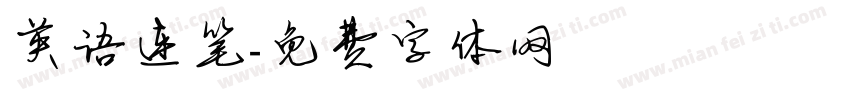 英语连笔字体转换