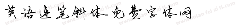 英语连笔斜体字体转换
