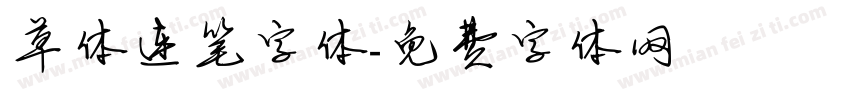 草体连笔字体字体转换
