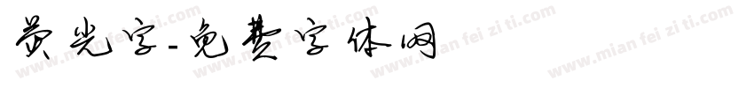 荧光字字体转换