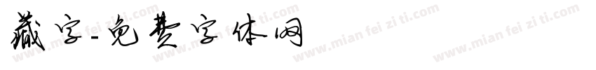 藏字字体转换