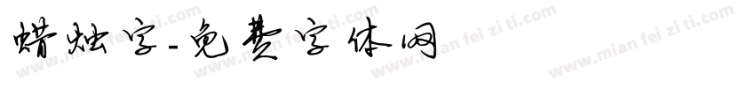 蜡烛字字体转换
