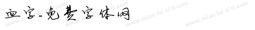 血字字体转换