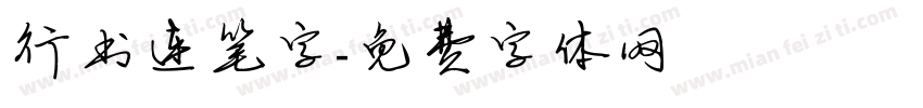 行书连笔字字体转换