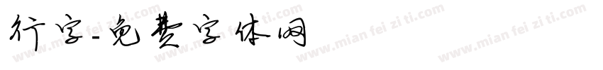 行字字体转换