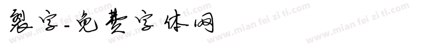 裂字字体转换