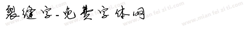裂缝字字体转换