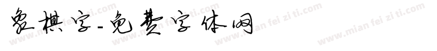 象棋字字体转换