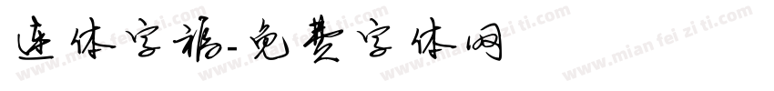 连体字福字体转换