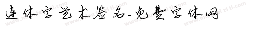 连体字艺术签名字体转换